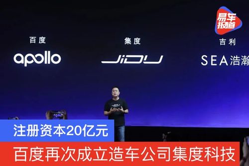 造車新勢力再添強(qiáng)軍 集度科技成立，注冊(cè)資本20億元，聚焦技術(shù)咨詢與技術(shù)服務(wù)