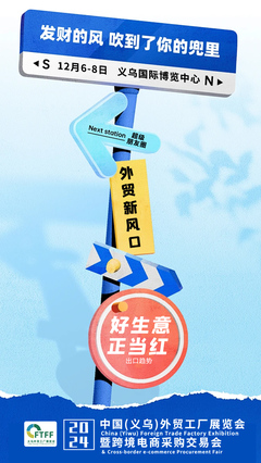 義烏外貿(mào)工廠展再度攜手全球新電商博覽會，文化用品設(shè)備租賃成焦點
