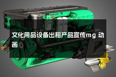 文化用品設備出租產品宣傳mg動畫